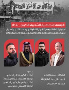 الوقفة التضامنية الشعبية الكبرى _ بغداد