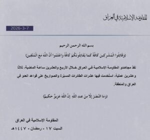 المقاومة الإسلامية في العراق