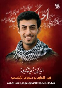 نهدي ثواب سورة الفاتحة الى روح الشهيد المجاهد زين العابدين عماد الزيادي مع الصلاة على محمد وال محمد ..