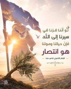 “لو أنّنا فزنا في سيرنا إلى الله، فإنّ حياتنا انتصار، وموتنا انتصار.”