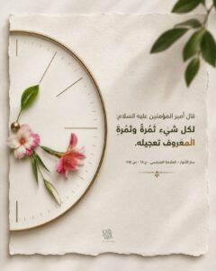 قال أمير المؤمنين عليه السلام:لكل شيءٍ ثَمُرةٌ ،وثمُرةً المعروف تعجيله.<br><br>بحار الأنوار – العلامة المجلسي – ج ٦٨ – ص ٢١٥
