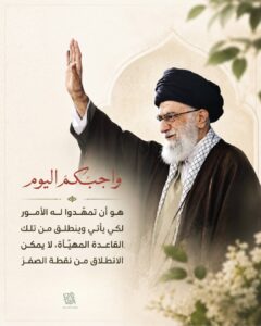 – واجبَكمُ اليوم هو أن تمهّدوا له الأمور<br>لكي يأتي وينطلق من تلك القاعدة المهيّأة، لا يمكن الانطلاق من نقطة الصفرّ..<br><br> الشهيد السيد علي الخامنئي