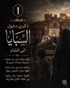 جاؤوا برأسك يا ابن بنت محمد<br>مُترمِّلًا بدمائه ترميلا<br><br>وكأنما بك يا ابن بنت محمد<br>قتلوا جهارًا عامدين رسولًا<br><br>قتلوك عطشًا ولما يرقبوا<br>في قتلك التأول والتنزيلا<br><br>١ صفر / ذكرى دخول السبايا إلى الشام