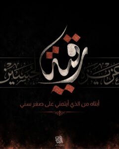 ‏طفلةُ الأحزانِ أبكت كلَّ عينِ <br><br>‏مُذ رأتْ رأسَ قطيعِ الودَجيْنِ <br><br>‏أصدرتْ فتوى الأسى في الخافقينِ <br><br>‏” إنَّما الموتُ قليلٌ للحُسينِ ” <br><br>‏<br>– ليلة ٥ صُفَر | اسِتشهّاد السيده رُقيه (سلام الله عليها )<br>‏⁧<br>‏⁧ ⁩