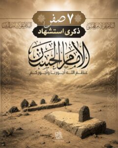 قُم وانْع لِلزَّهراءِ مُهجَةَ قَلبِها<br><br>‏الحَسَنَ الزَّكِيَّ بِزَفرَةٍ وَحَنِينِ<br><br>‏واكتُم حَدِيثَ الطَّشتِ عَنَها<br><br>‏إنَّما أَخشَى انخِلاعَ فُؤادِها المَحزُونِ<br><br><br>ليلة ٧صفر / إستشهاد الامام الحَسن سلام الله عليه أعظم الله لكم الأجر..