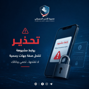 🚨 تحذير من مديرية الأمن السيبراني