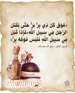 – فَوقَ كُلَّ ذِي بِرِّ بَرُّ حَتَّى يُقتل الرَّجْل فِي سَبِيلِ اللهِ، فَإِذَا قُتِل فِي سَبِيلِ اللهِ فليسَ فوقهُ بِرٌّ .