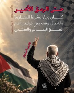 ١٦/ اكتوبر ذكرى استشهاد يحيى السنوار ..