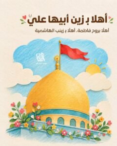 أهلا ب زين أبيها علي،أهلًا بروح فاطمة ، أهلًا ب زينب الهاشمية 🌸 .<br><br>متباركين بذكرى ولادة السيدة زينب (سلام الله عليها)